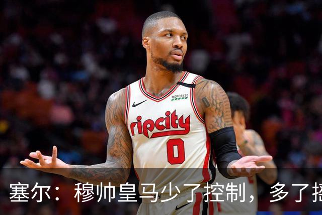 塞尔：穆帅皇马少了控制，多了摇滚足球