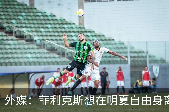 外媒：菲利克斯想在明夏自由身离开利胜利，并希望重返巴萨
