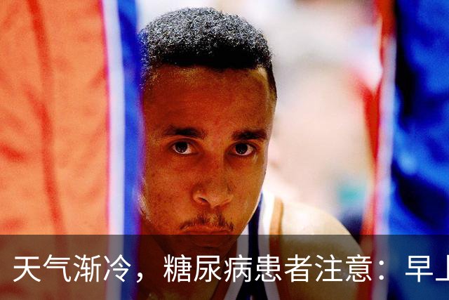 天气渐冷，糖尿病患者注意：早上宁可吃包子，也不要轻易吃这4物