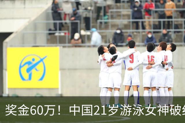 奖金60万！中国21岁游泳女神破纪录夺三连冠：又美又飒剑指世锦赛