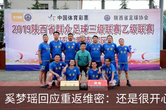奚梦瑶回应重返维密：还是很开心的，对我来说也是一个回归