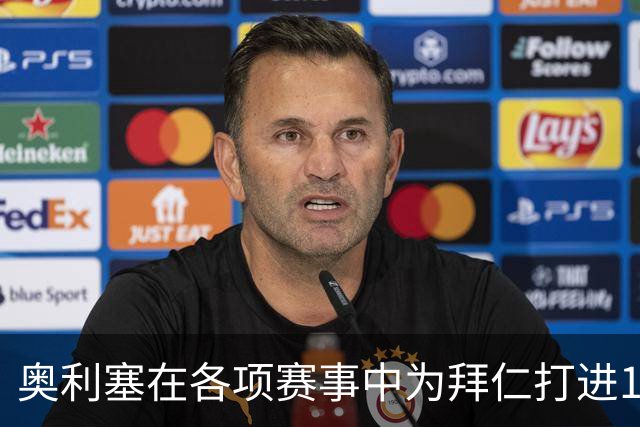 奥利塞在各项赛事中为拜仁打进12球，力压凯恩成队内头号射手