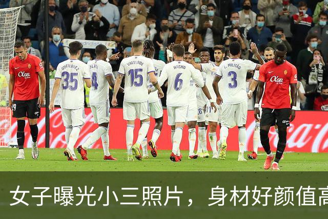 女子曝光小三照片，身材好颜值高：丈夫给她花700万，还生俩孩子