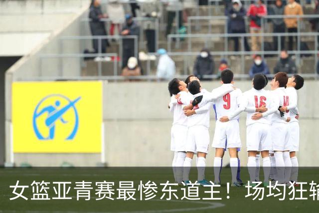 女篮亚青赛最惨东道主！场均狂输75分全败出局：亚洲第8就这水平？