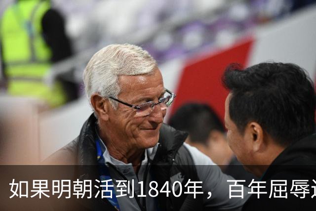 如果明朝活到1840年，百年屈辱还会发生吗？答案：该轮到西方了