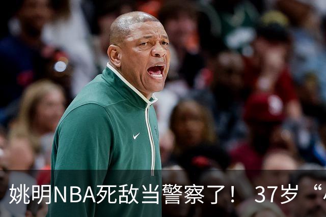 姚明NBA死敌当警察了！ 37岁“小霸王”还曾试水CBA联赛