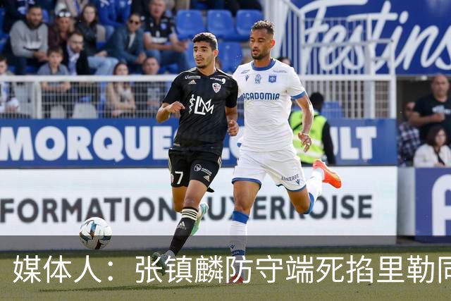 媒体人：张镇麟防守端死掐里勒同时砍28分 廖三宁34分对飙古德温