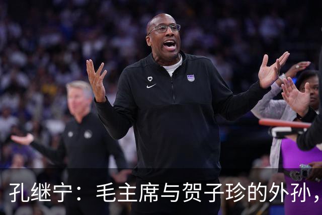 孔继宁：毛主席与贺子珍的外孙，深受毛主席喜爱，如今生活十分低调