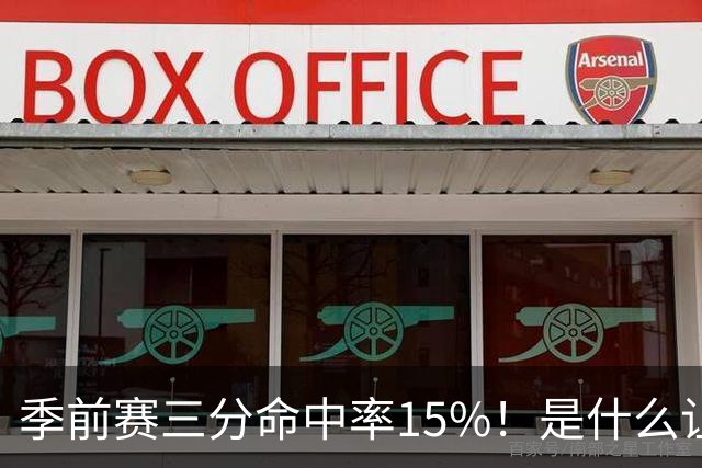 季前赛三分命中率15%！是什么让顶级3D克莱下滑如此严重
