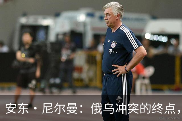 安东·尼尔曼：俄乌冲突的终点，可能不是和平协议，而是“恐怖平衡”