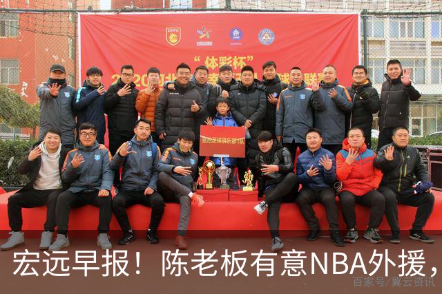 宏远早报！陈老板有意NBA外援，杜锋或重回广东，国青锋线已离队！