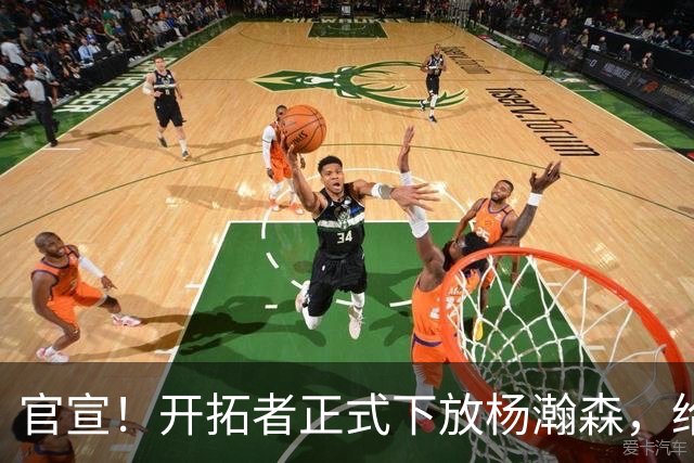 官宣！开拓者正式下放杨瀚森，给出更多锻炼机会