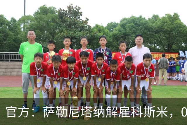 官方：萨勒尼塔纳解雇科斯米，0-3不敌皮切尔诺后下课