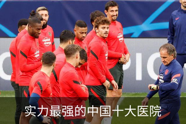 实力最强的中国十大医院