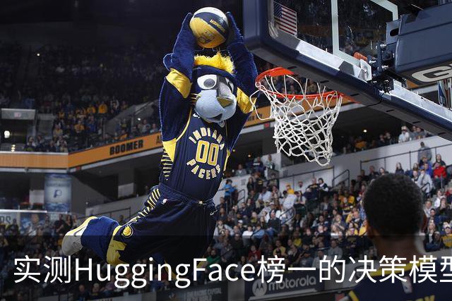 实测HuggingFace榜一的决策模型，果然吊打Jev