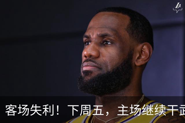 客场失利！下周五，主场继续干武汉！