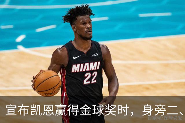 宣布凯恩赢得金球奖时，身旁二、三名得主没起身祝贺引热议