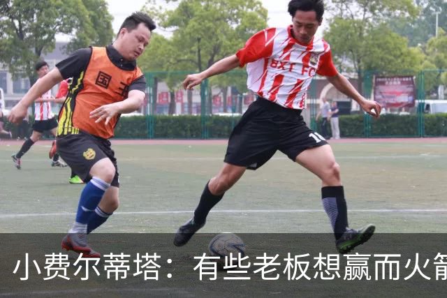 小费尔蒂塔：有些老板想赢而火箭必须赢 夺冠是我们唯一的目标