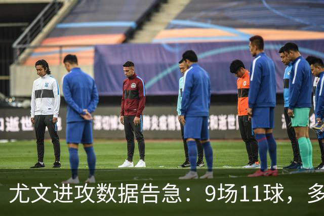 尤文进攻数据告急：9场11球，多项指标排意甲末段