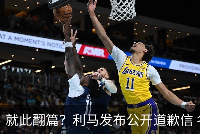 就此翻篇？利马发布公开道歉信 名记：曼联已对其罚款
