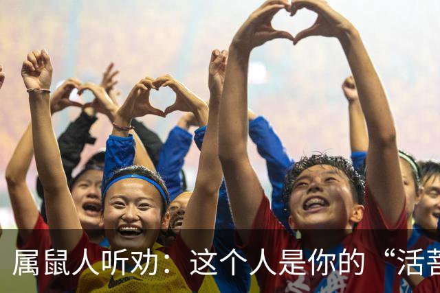 属鼠人听劝：这个人是你的“活菩萨”，千万别弄丢了