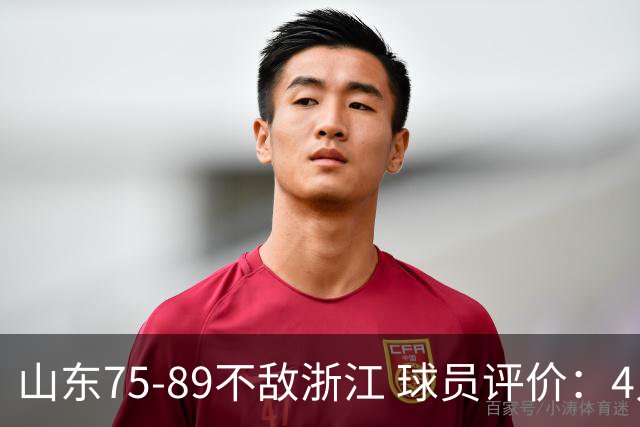 山东75-89不敌浙江 球员评价：4人及格，8人低迷