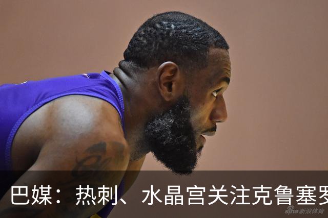 巴媒：热刺、水晶宫关注克鲁塞罗门将奥塔维奥，标价2000万欧