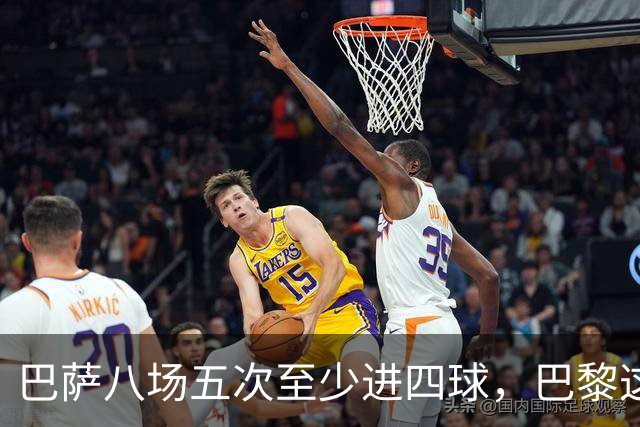 巴萨八场五次至少进四球，巴黎这一战很难慢下来