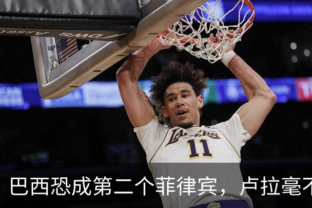 巴西恐成第二个菲律宾，卢拉毫不客气当场放话，叫你爹来给我投票