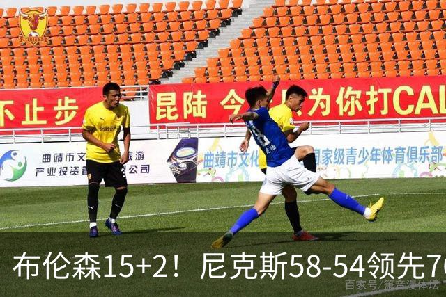 布伦森15+2！尼克斯58-54领先76人，看数据：他才是头号功臣！