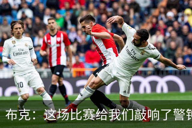 布克：这场比赛给我们敲响了警钟 庆幸这样的事情发生在赛季初期
