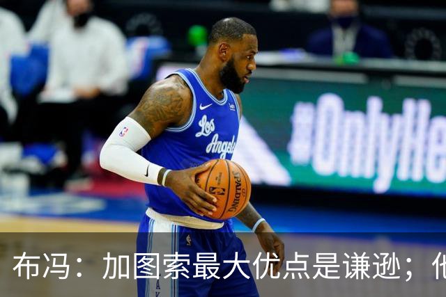 布冯：加图索最大优点是谦逊；他更衣室管理很像里皮
