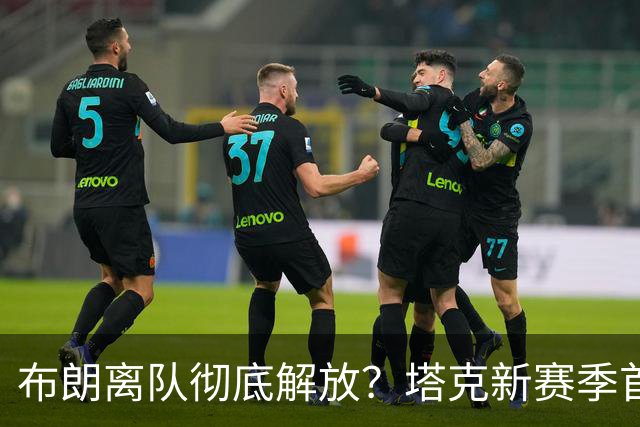 布朗离队彻底解放？塔克新赛季首秀狂轰44+12+9加时连中关键球