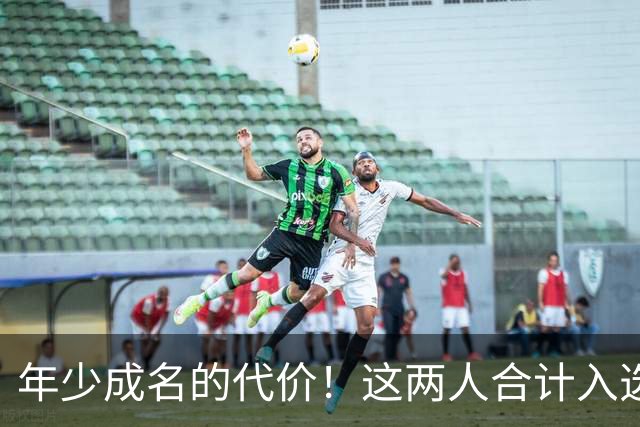 年少成名的代价！这两人合计入选了10次一阵，却始终无缘MVP