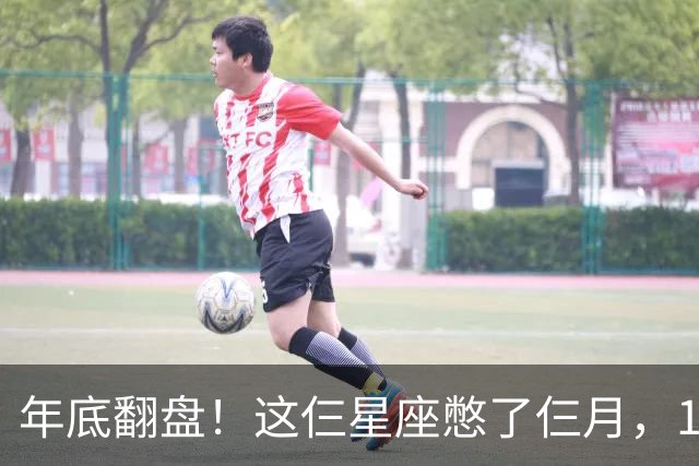 年底翻盘！这仨星座憋了仨月，11月财运事业双爆发，有你没？