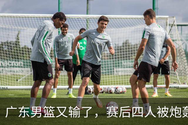 广东男篮又输了，赛后四人被炮轰，还是让杜锋回来吧
