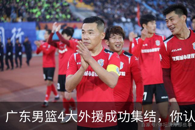 广东男篮4大外援成功集结，你认为新赛季的他们能否重回争冠行列？