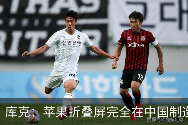 库克：苹果折叠屏完全在中国制造