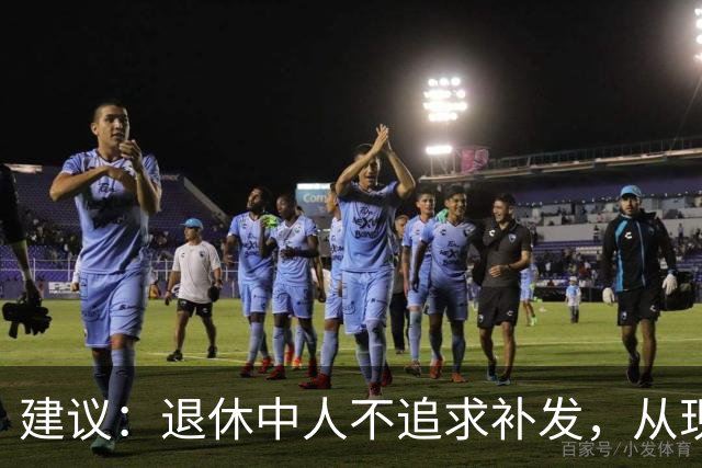 建议：退休中人不追求补发，从现在开始按扣留的100%发工资就可以