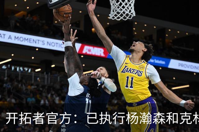 开拓者官方：已执行杨瀚森和克林根新秀合同中27-28赛季球队选项