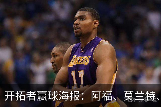 开拓者赢球海报：阿福、莫兰特、罗威、西索科、卡马拉同时登封面