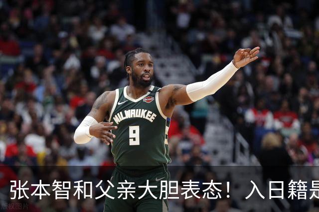 张本智和父亲大胆表态！入日籍是对的，否则儿女在中国无出头之日