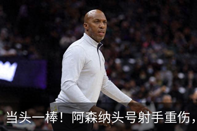 当头一棒！阿森纳头号射手重伤，2026年恐提前报销，阿尔特塔被迫变阵