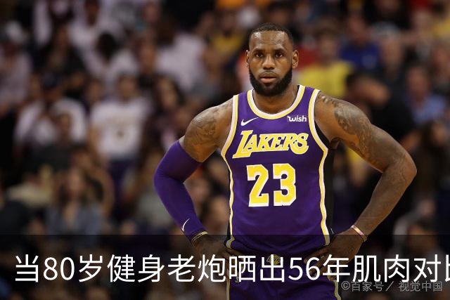 当80岁健身老炮晒出56年肌肉对比照，我默默放下了手里的奶茶...