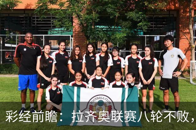 彩经前瞻：拉齐奥联赛八轮不败，萨索洛主场恐难阻蓝鹰