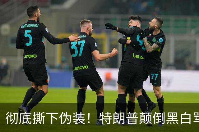 彻底撕下伪装！特朗普颠倒黑白骂泽连斯基，全世界看笑了