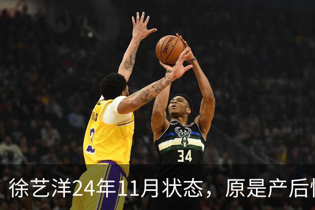 徐艺洋24年11月状态，原是产后恢复期