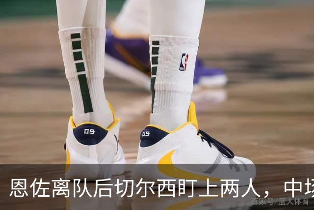 恩佐离队后切尔西盯上两人，中场一月要补两个？