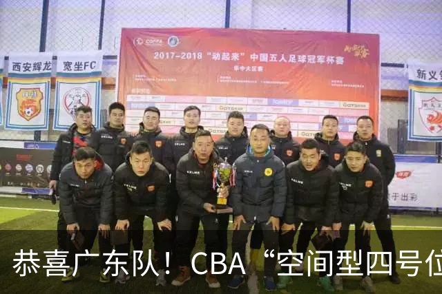恭喜广东队！CBA“空间型四号位”有望加盟，能单换徐杰？