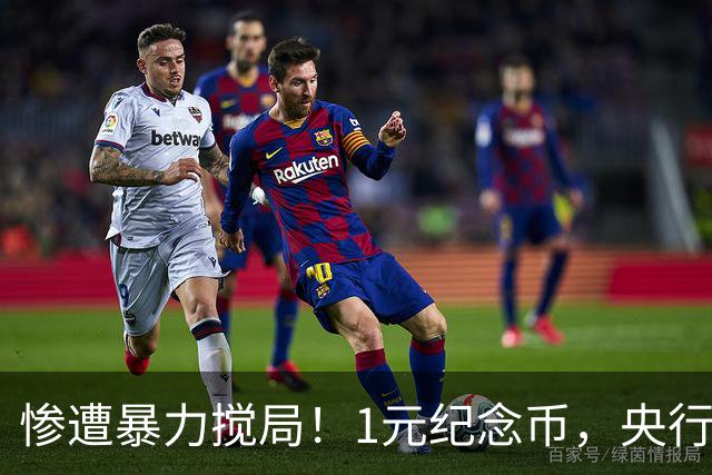 惨遭暴力搅局！1元纪念币，央行白干了！